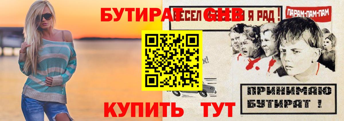 БУТИРАТ GHB Краснодар