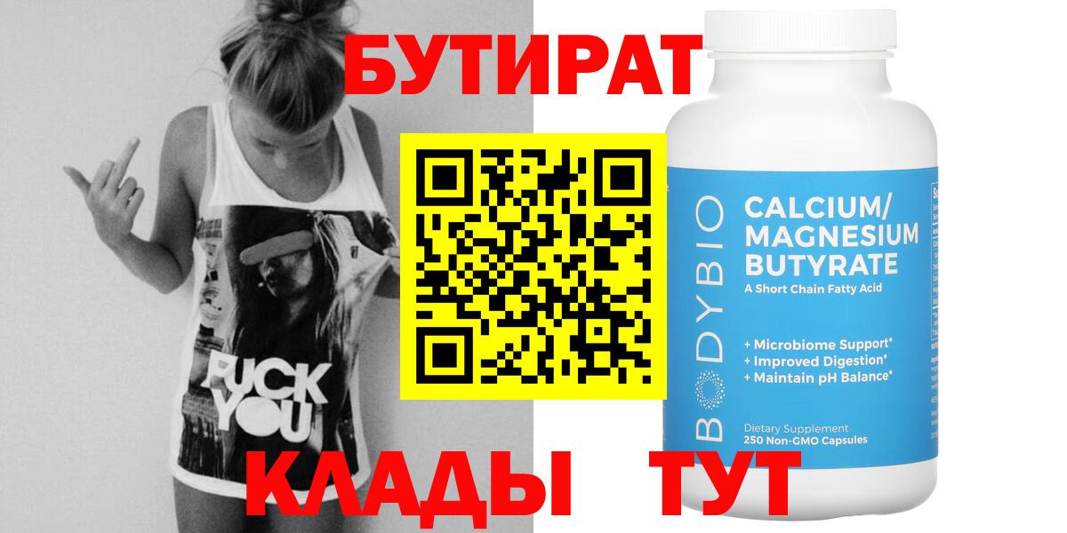 Краснодар  БУТИРАТ  Вход с VPN  Бутират вода 
